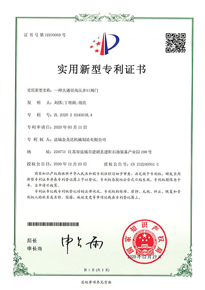 一種大通徑高壓井口閥門(mén)實(shí)用新型專(zhuān)利證書(shū)