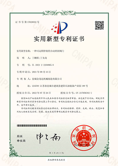 一種可遠(yuǎn)程控制的自動(dòng)密封閥門(mén)實(shí)用新型專(zhuān)利證書(shū)