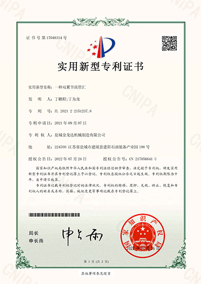 一種雙翼節(jié)流管匯實(shí)用新型專(zhuān)利證書(shū)